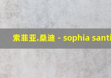 索菲亚.桑迪 - sophia santi